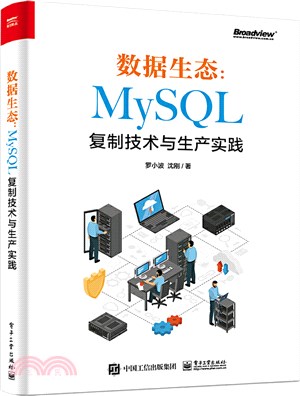 數據生態：MySQL複製技術與生產實踐（簡體書）