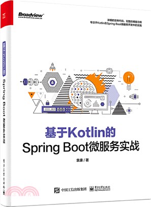 基於Kotlin的Spring Boot微服務實戰（簡體書）
