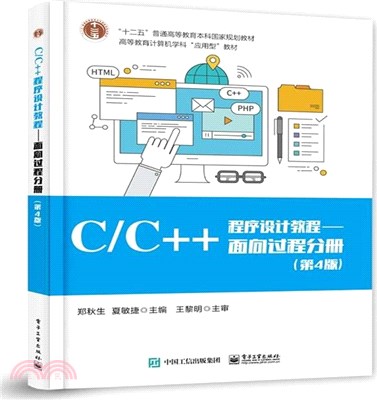 C/C++程序設計教程：面向過程分冊(第4版)（簡體書）