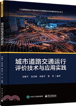 城市道路交通運行評價技術與應用實踐（簡體書）