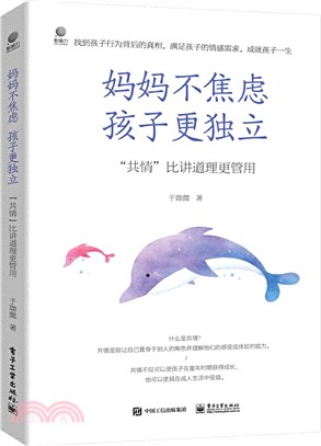 媽媽不焦慮‧孩子更獨立：“共情”比講道理更管用（簡體書）