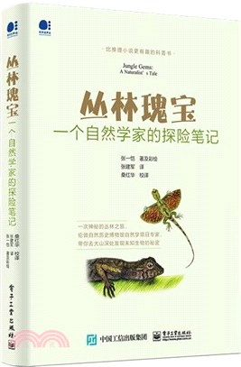 叢林瑰寶：一個自然學家的探險筆記（簡體書）