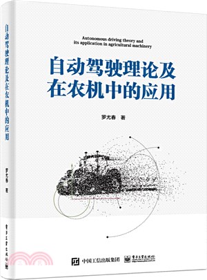 自動駕駛理論及在農機中的應用（簡體書）