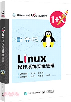 Linux操作系統安全配置（簡體書）