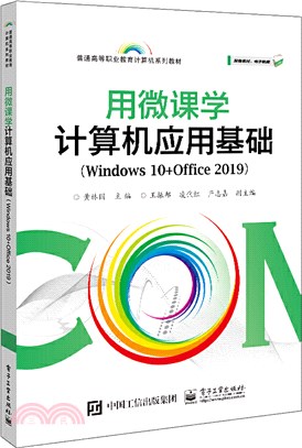 用微課學計算機應用基礎(Windows 10+Office 2019)（簡體書）