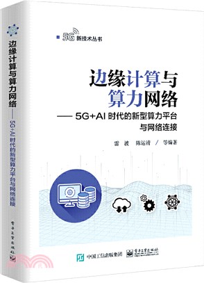 邊緣計算與算力網絡：5G+AI時代的新型算力平臺與網絡連接（簡體書）