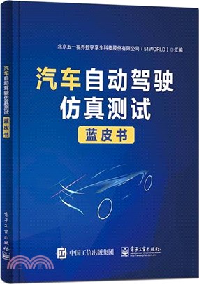 汽車自動駕駛仿真測試藍皮書（簡體書）