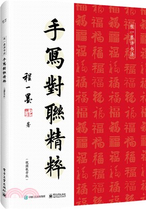 手寫對聯精粹(視頻教學版)（簡體書）