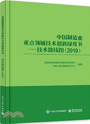 中國製造業重點領域技術創新綠皮書：技術路線圖(2019)（簡體書）