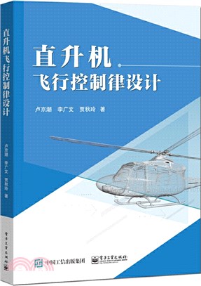 直升機飛行控制律設計（簡體書）