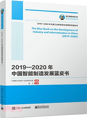 2019-2020年中國智慧製造發展藍皮書（簡體書）