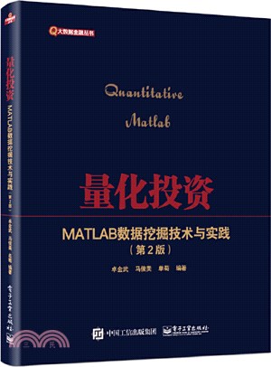 量化投資：MATLAB資料採擷技術與實踐(第2版)（簡體書）