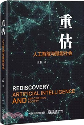 重估：人工智慧與賦能社會（簡體書）