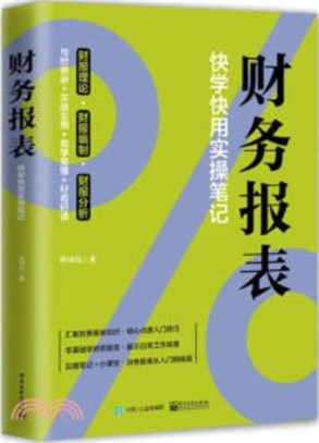 財務報表：快學快用實操筆記（簡體書）