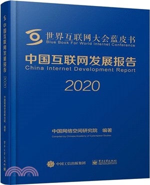 中國互聯網發展報告2020（簡體書）