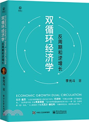 雙循環經濟學：反週期和逆增長（簡體書）