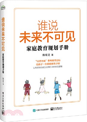 誰說未來不可見：家庭教育規劃手冊（簡體書）