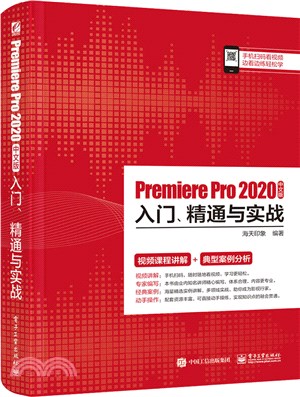 Premiere Pro 2020中文版入門、精通與實戰（簡體書）
