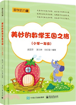 美妙的數學王國之旅(小學一年級)（簡體書）