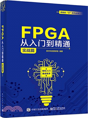 FPGA從入門到精通(實戰篇)（簡體書）