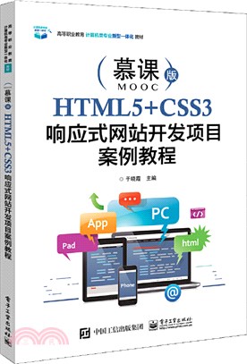 HTML5+CSS3響應式網站開發項目案例教程（簡體書）