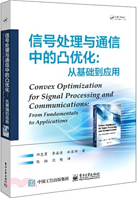 信號處理與通信中的凸優化：從基礎到應用（簡體書）