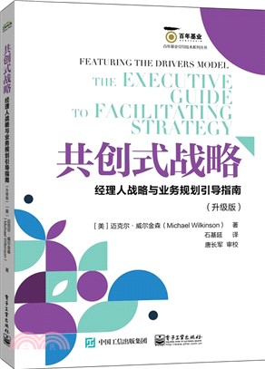 共創式戰略：經理人戰略與業務規劃引導指南(升級版)（簡體書）