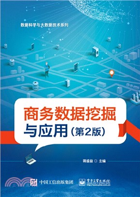 商務資料採擷與應用(第2版)（簡體書）