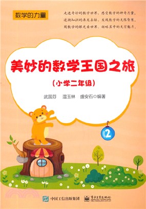 美妙的數學王國之旅(小學二年級)（簡體書）