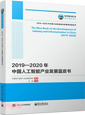 2019-2020年中國人工智慧產業發展藍皮書（簡體書）