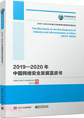 2019-2020年中國網絡安全發展藍皮書（簡體書）