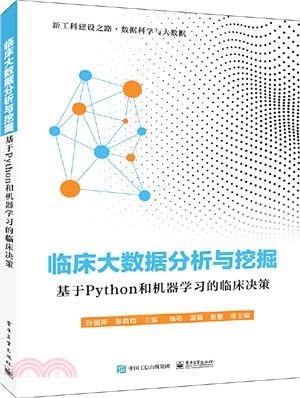 臨床大數據分析與挖掘：基於Python和機器學習的臨床決策（簡體書）