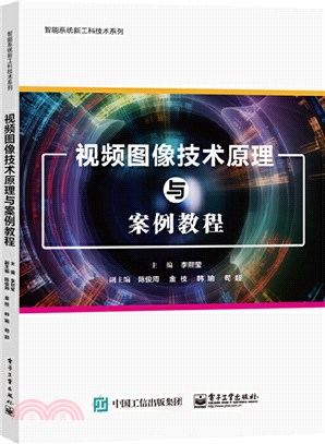 視頻圖像技術原理與案例教程（簡體書）