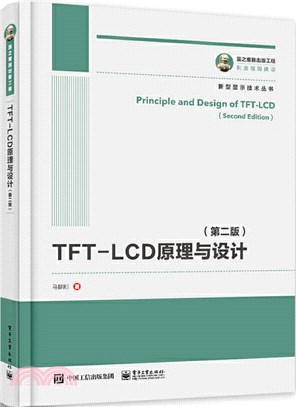 TFT-LCD原理與設計(第二版)（簡體書）