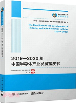 2019-2020年中國半導體產業發展藍皮書（簡體書）
