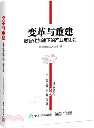 變革與重建：數智化加速下的產業與社會（簡體書）