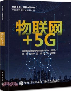 物聯網+5G（簡體書）