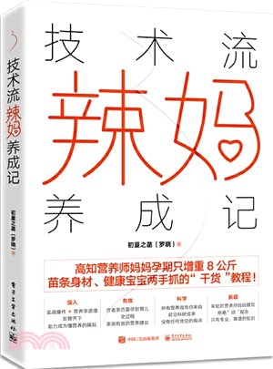 技術流辣媽養成記（簡體書）