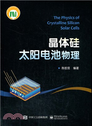 晶體矽太陽電池物理（簡體書）