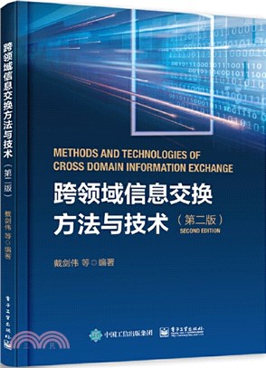 跨領域資訊交換方法與技術(第二版)（簡體書）