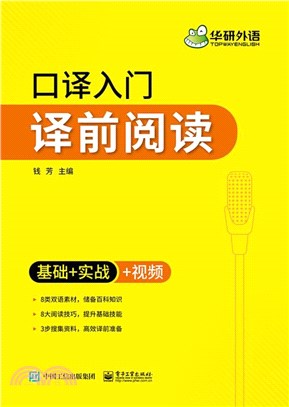 口譯入門：譯前閱讀（簡體書）