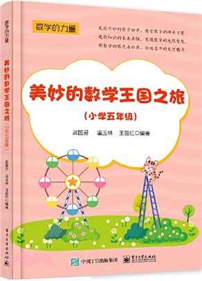 美妙的數學王國之旅(小學五年級)（簡體書）