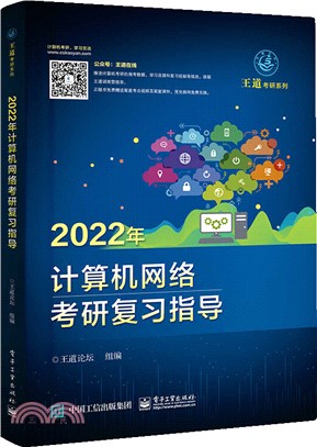 2022年計算機網絡考研複習指導（簡體書）
