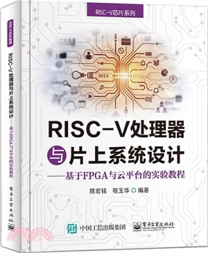 RISC-V處理器與片上系統設計：基於FPGA與雲平臺的實驗教程（簡體書）