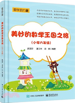 美妙的數學王國之旅(小學六年級)（簡體書）