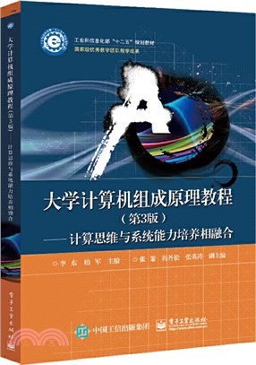 大學計算機組成原理教程(第3版)：計算思維與系統能力培養相融合（簡體書）