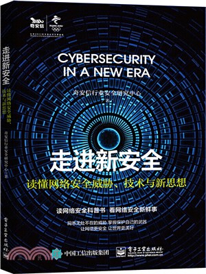 走進新安全：讀懂網路安全威脅、技術與新思想（簡體書）
