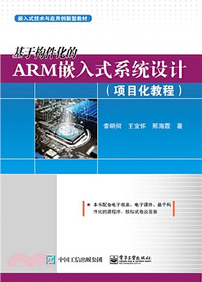 基於構件化的ARM嵌入式系統設計(全2冊)（簡體書）