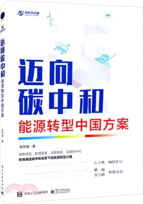 邁向碳中和：能源轉型中國方案（簡體書）