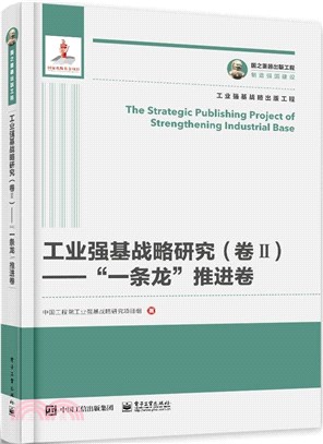 工業強基戰略研究‧卷Ⅱ：“一條龍”推進卷（簡體書）